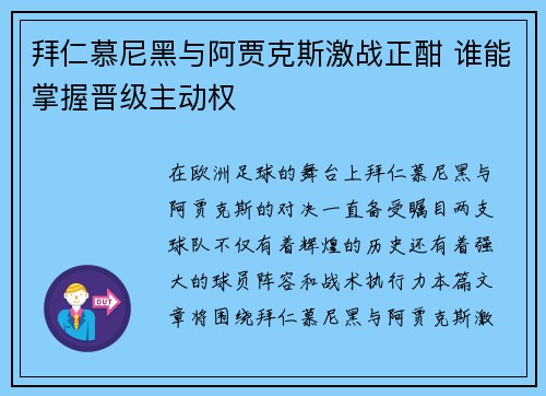 拜仁慕尼黑与阿贾克斯激战正酣 谁能掌握晋级主动权