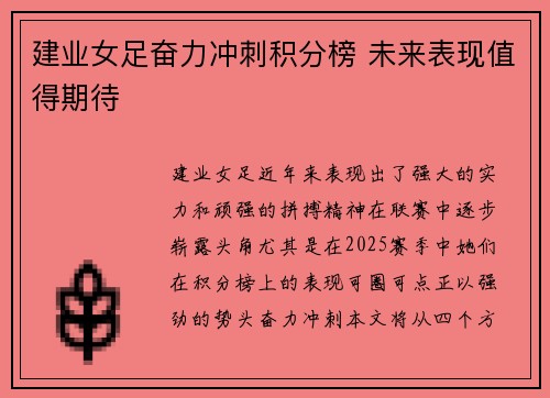 建业女足奋力冲刺积分榜 未来表现值得期待