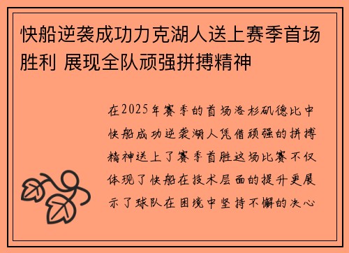 快船逆袭成功力克湖人送上赛季首场胜利 展现全队顽强拼搏精神