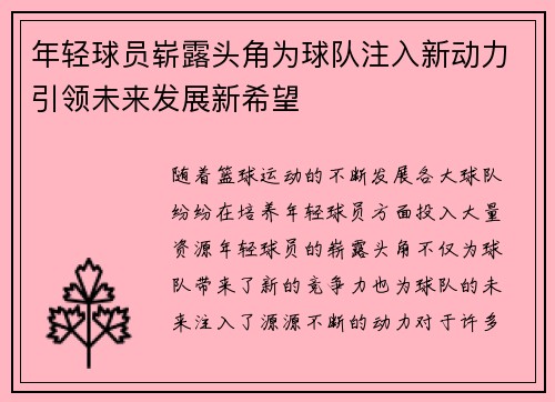 年轻球员崭露头角为球队注入新动力引领未来发展新希望