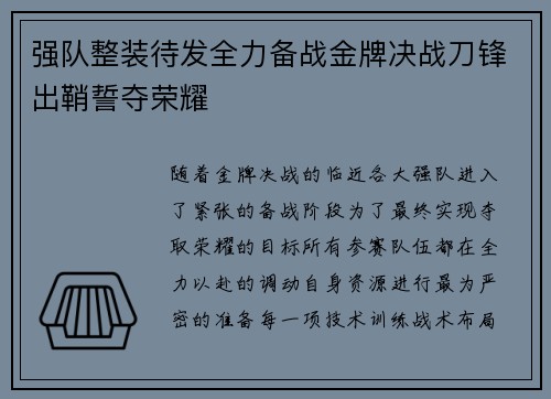 强队整装待发全力备战金牌决战刀锋出鞘誓夺荣耀