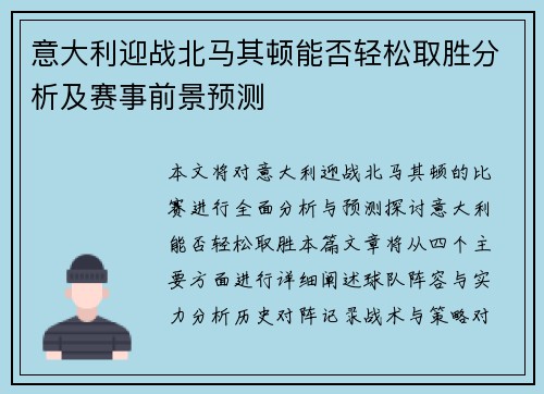 意大利迎战北马其顿能否轻松取胜分析及赛事前景预测