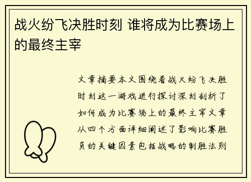 战火纷飞决胜时刻 谁将成为比赛场上的最终主宰