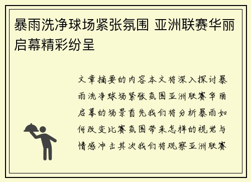 暴雨洗净球场紧张氛围 亚洲联赛华丽启幕精彩纷呈