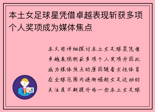 本土女足球星凭借卓越表现斩获多项个人奖项成为媒体焦点