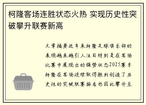 柯隆客场连胜状态火热 实现历史性突破攀升联赛新高