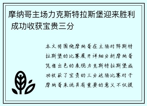 摩纳哥主场力克斯特拉斯堡迎来胜利 成功收获宝贵三分