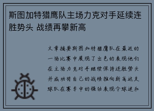 斯图加特猎鹰队主场力克对手延续连胜势头 战绩再攀新高