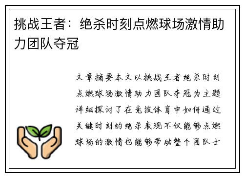 挑战王者：绝杀时刻点燃球场激情助力团队夺冠