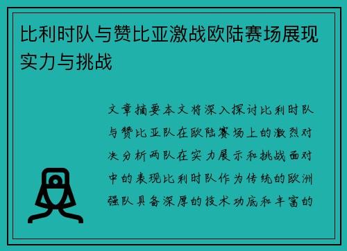 比利时队与赞比亚激战欧陆赛场展现实力与挑战