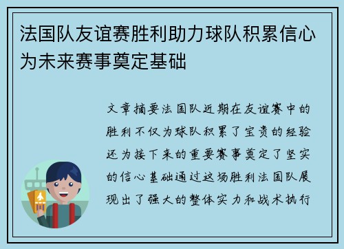法国队友谊赛胜利助力球队积累信心为未来赛事奠定基础