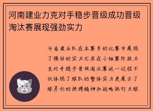 河南建业力克对手稳步晋级成功晋级淘汰赛展现强劲实力