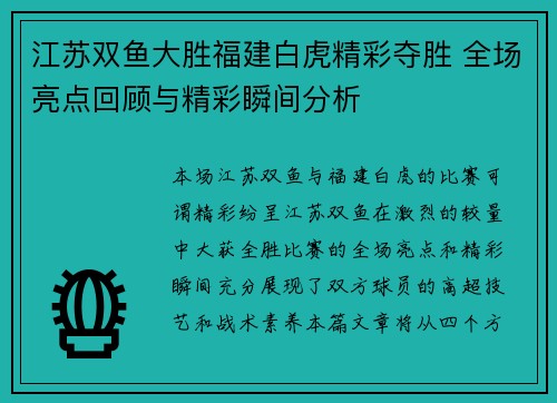 江苏双鱼大胜福建白虎精彩夺胜 全场亮点回顾与精彩瞬间分析