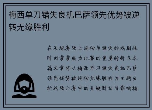 梅西单刀错失良机巴萨领先优势被逆转无缘胜利