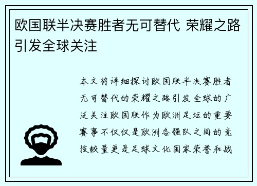 欧国联半决赛胜者无可替代 荣耀之路引发全球关注
