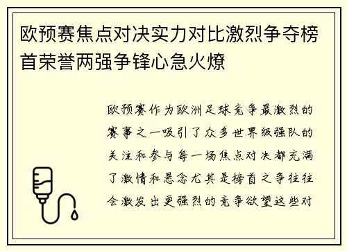 欧预赛焦点对决实力对比激烈争夺榜首荣誉两强争锋心急火燎