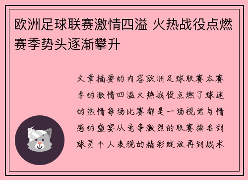 欧洲足球联赛激情四溢 火热战役点燃赛季势头逐渐攀升