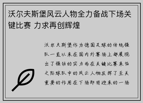 沃尔夫斯堡风云人物全力备战下场关键比赛 力求再创辉煌