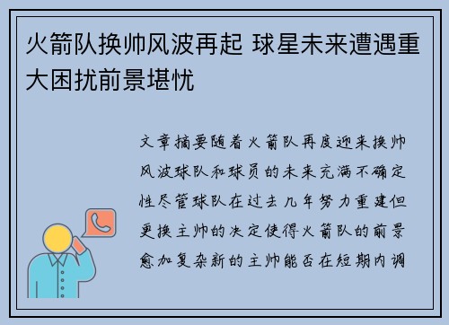 火箭队换帅风波再起 球星未来遭遇重大困扰前景堪忧