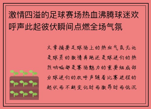 激情四溢的足球赛场热血沸腾球迷欢呼声此起彼伏瞬间点燃全场气氛