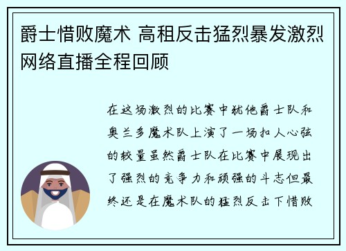 爵士惜败魔术 高租反击猛烈暴发激烈网络直播全程回顾