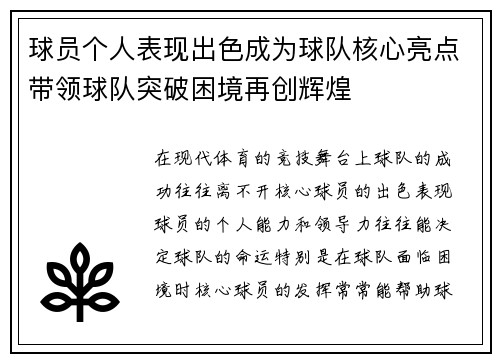 球员个人表现出色成为球队核心亮点带领球队突破困境再创辉煌