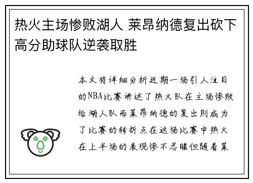 热火主场惨败湖人 莱昂纳德复出砍下高分助球队逆袭取胜