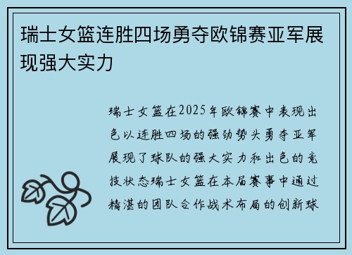 瑞士女篮连胜四场勇夺欧锦赛亚军展现强大实力