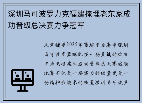 深圳马可波罗力克福建掩埋老东家成功晋级总决赛力争冠军