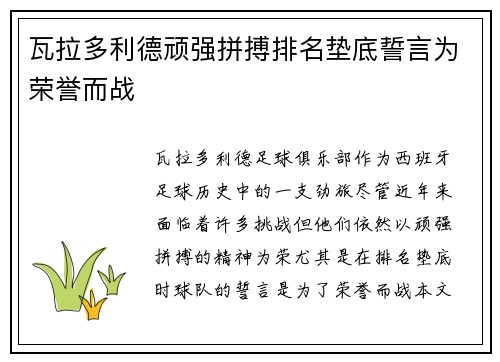 瓦拉多利德顽强拼搏排名垫底誓言为荣誉而战