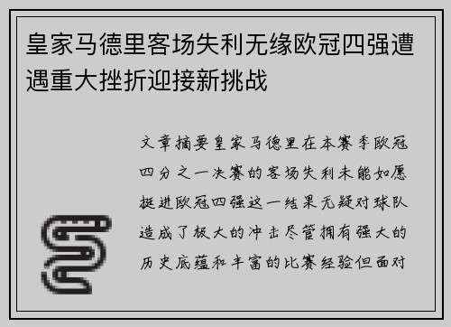 皇家马德里客场失利无缘欧冠四强遭遇重大挫折迎接新挑战