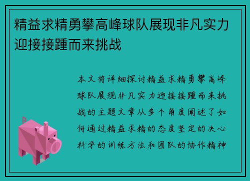 精益求精勇攀高峰球队展现非凡实力迎接接踵而来挑战
