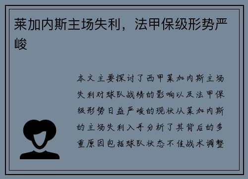 莱加内斯主场失利，法甲保级形势严峻