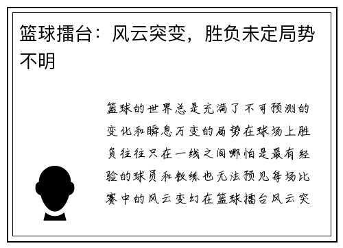 篮球擂台：风云突变，胜负未定局势不明