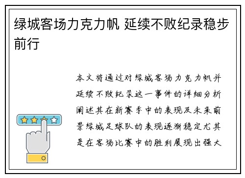 绿城客场力克力帆 延续不败纪录稳步前行
