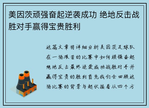美因茨顽强奋起逆袭成功 绝地反击战胜对手赢得宝贵胜利