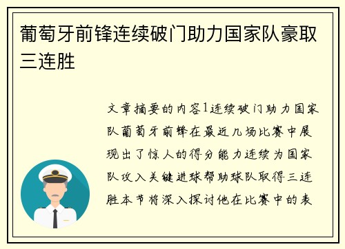 葡萄牙前锋连续破门助力国家队豪取三连胜