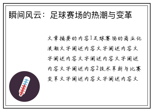 瞬间风云:足球赛场的热潮与变革 瞬间风云:足球赛场的热潮与变革