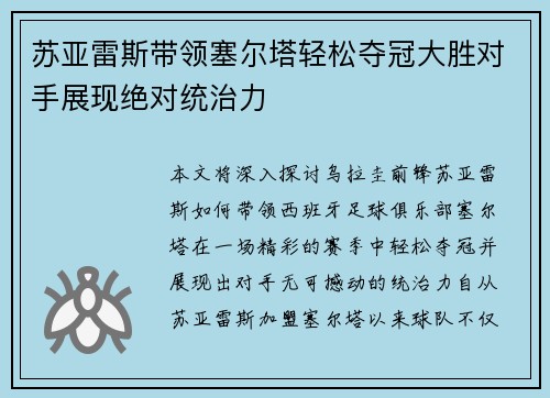 苏亚雷斯带领塞尔塔轻松夺冠大胜对手展现绝对统治力