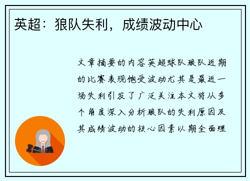 英超：狼队失利，成绩波动中心