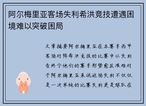 阿尔梅里亚客场失利希洪竞技遭遇困境难以突破困局