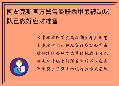 阿贾克斯官方警告曼联西甲最被动球队已做好应对准备