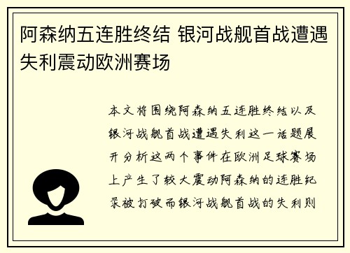 阿森纳五连胜终结 银河战舰首战遭遇失利震动欧洲赛场