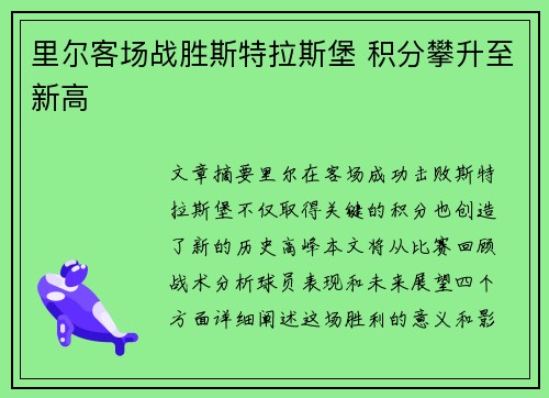 里尔客场战胜斯特拉斯堡 积分攀升至新高