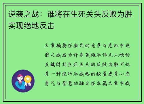 逆袭之战：谁将在生死关头反败为胜实现绝地反击