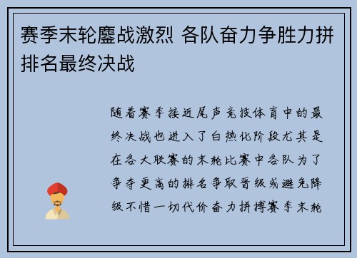 赛季末轮鏖战激烈 各队奋力争胜力拼排名最终决战