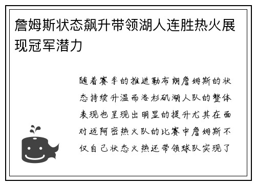 詹姆斯状态飙升带领湖人连胜热火展现冠军潜力
