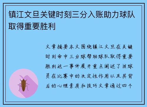 镇江文旦关键时刻三分入账助力球队取得重要胜利
