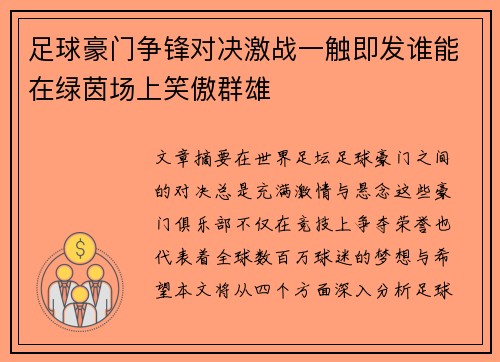 足球豪门争锋对决激战一触即发谁能在绿茵场上笑傲群雄