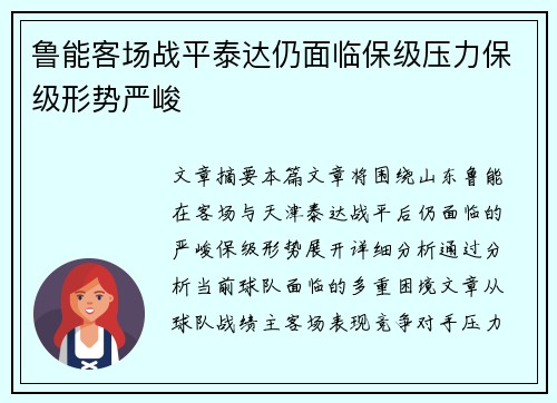 鲁能客场战平泰达仍面临保级压力保级形势严峻